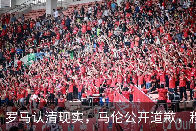 罗马认清现实，马伦公开道歉，穆里尼奥来势汹汹，红狼门将成隐患