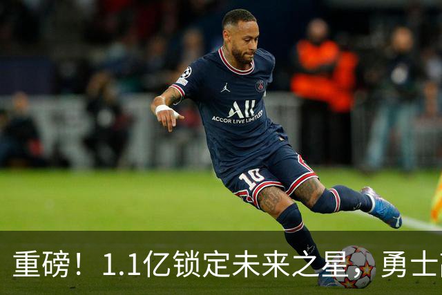 重磅！1.1亿锁定未来之星，勇士敲定库里接班人……